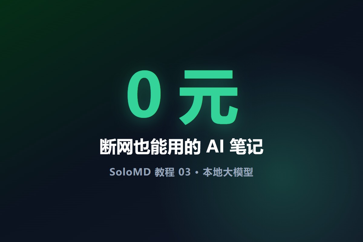 Markdown笔记接本地AI不花钱（SoloMD教程03）